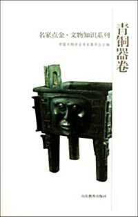 靑銅器卷-名家點金.文物知识系列 (平裝, 1)