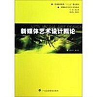 新媒體藝術设計槪論 (平裝, 1)