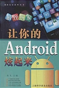 極致玩家:让你的Android炫起來 (平裝, 第1版)