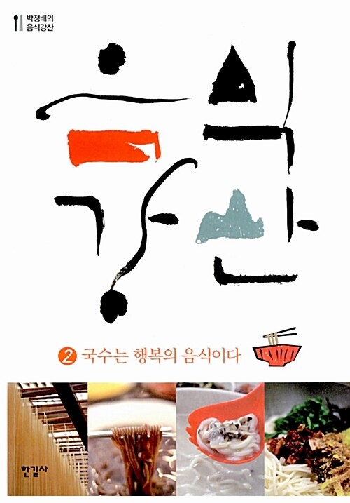 음식강산 2