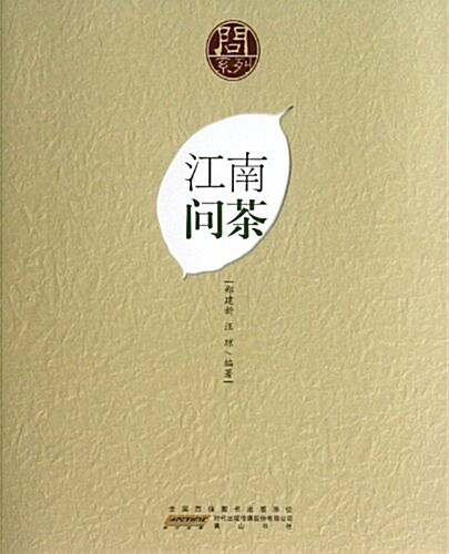 江南問茶 (平裝, 1)