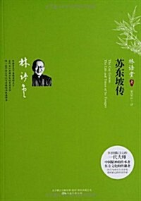 苏東坡傳-最新修订典藏本 (平裝, 1)