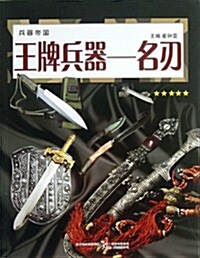 王牌兵器-名刃-兵器帝國 (平裝, 1)