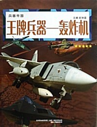王牌兵器-轟炸机-兵器帝國 (平裝, 1)