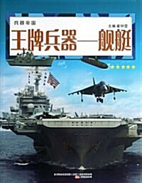 王牌兵器-舰艇-兵器帝國 (平裝, 1)