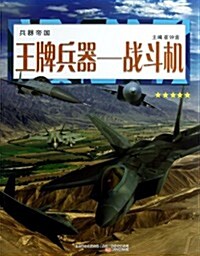 王牌兵器-戰斗机-兵器帝國 (平裝, 1)