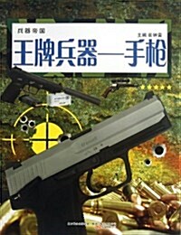 王牌兵器-手枪-兵器帝國 (平裝, 1)