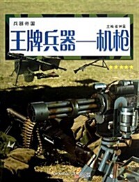 王牌兵器-机枪-兵器帝國 (平裝, 1)