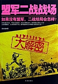 盟軍二戰戰场大解密 (平裝, 第1版)