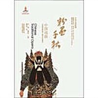 粉墨千秋-中國戏曲-中華文明探微 (1)
