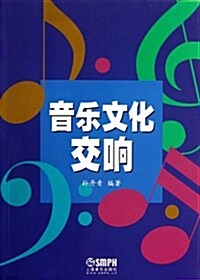 音樂文化交响 (平裝, 1)