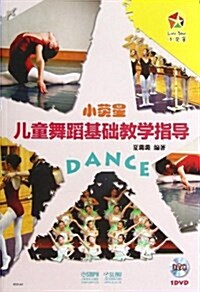 小熒星兒童舞蹈基础敎學指導-附DVD1张 (平裝, 1)