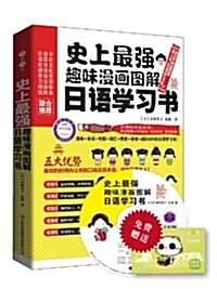 史上最强趣味漫畵圖解日语學习书(套裝共2冊) (平裝, 第1版)