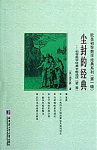 塵封的經典:初等數學經典文獻選讀(第2卷) (平裝, 第1版)