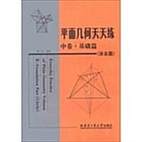 平面幾何天天練-中卷.基础篇-(涉及圆) (平裝, 1)