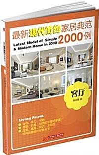 最新现代簡约家居典范2000例:客廳 (平裝, 第1版)