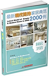 最新现代簡约家居典范2000例:廚房•卫浴 (平裝, 第1版)