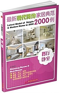 最新现代簡约家居典范2000例:餐廳•臥室 (平裝, 第1版)