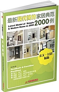 最新现代簡约家居典范2000例:玄關•過道•隔斷•陽台 (平裝, 第1版)