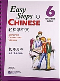 Easy Steps to Chinese Teachers Book 6 (Incl. 1cd) (Paperback)