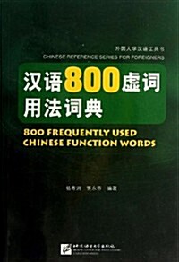 漢语800虛词用法词典 (平裝, 1)
