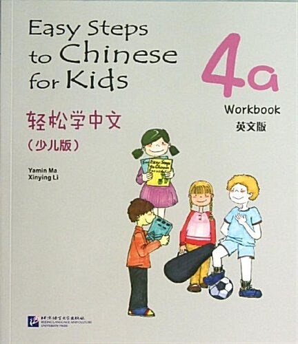 輕松學中文-4a-(少兒版)-英文版 (平裝, 1)