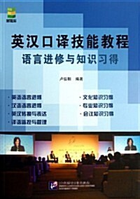 英漢口译技能敎程-语言进修與知识习得 (平裝, 1)