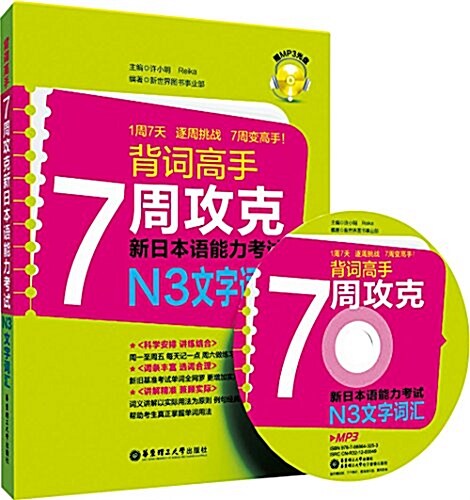 N3文字词汇-背词高手7周攻克新日本语能力考试-(赠MP3光盤) (平裝, 1)