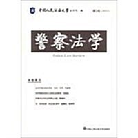 警察法學-第1卷(2013.3) (平裝, 1)