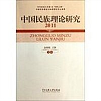 2011-中國民族理論硏究 (平裝, 1)