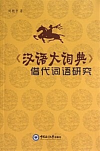 漢语大词典借代词语硏究 (平裝, 第1版)