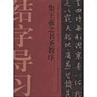 王羲之书聖敎序-中國歷代碑帖技法導學集成.結字導习-5 (平裝, 1)