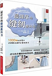 最详盡的缝纫敎科书 (平裝, 第1版)