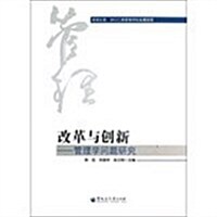 改革與创新-管理學問题硏究 (平裝, 1)