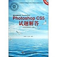 Photoshop CS5试题解答(高級圖像制作员級)-圖形圖像處理(Photoshop平台)-(配1张CD) (1)