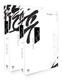 [중고] 이리의 그림자 세트 - 전2권