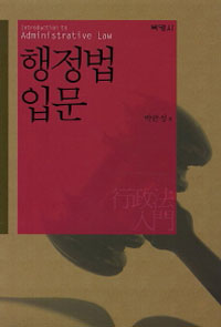 행정법 입문
