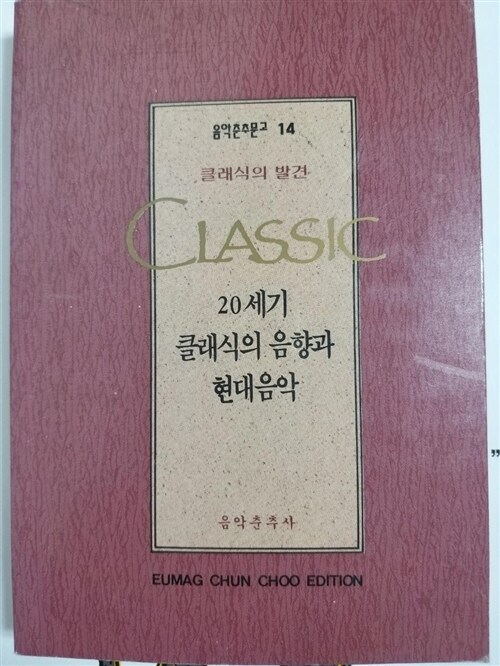 [중고] 20세기 클래식의 음향과 현대음악 