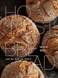 어니스트 브레드 = Honest bread : 순수한 재료·올바른 기술·정직한 맛 