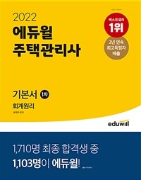 (2022) 에듀윌 주택관리사 :회계원리 