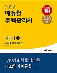 (2022) 에듀윌 주택관리사 :공동주택시설개론 