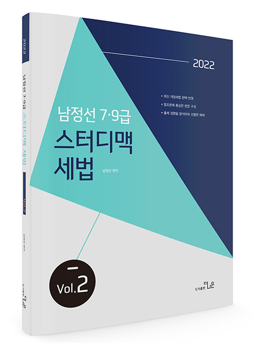 2022 남정선 7.9급 스터디맥 세법 Vol. 2