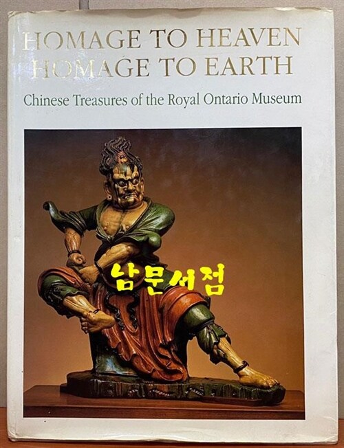 [중고] Homage to Heaven Homage to Earth (Hardcover)