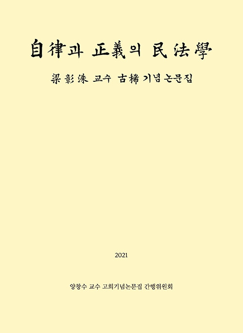 自律과 正義의 民法學 : 梁彰洙 교수 古稀 기념 논문집