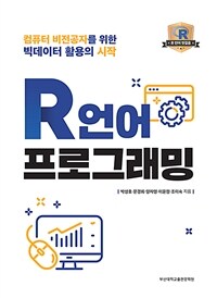 R 언어 프로그래밍 :컴퓨터 비전공자를 위한 빅데이터 활용의 시작 