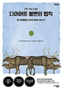 다이어트 불변의 법칙 - 왜 야생동물은 비만과 질병이 없는가?, 재개정판