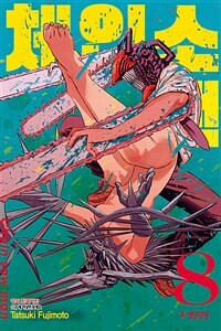 [중고] 체인소 맨 8