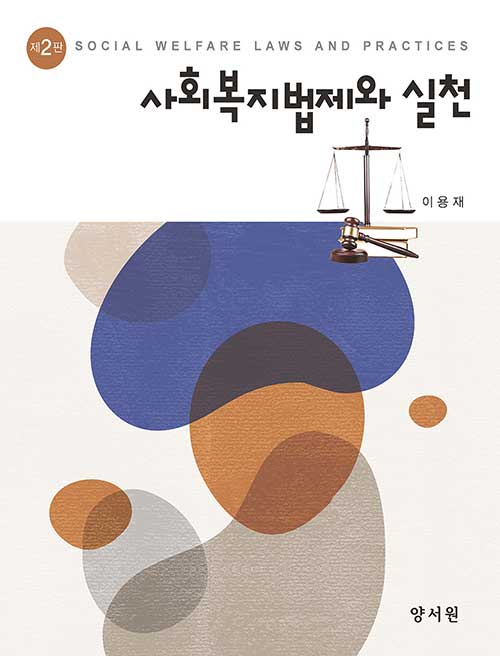 사회복지법제와 실천 (이용재)