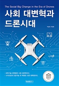 사회 대변혁과 드론시대 = The big social big change in the era of drones 