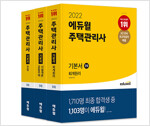 [세트] 2022 에듀윌 주택관리사 1차 기본서 세트 - 전3권